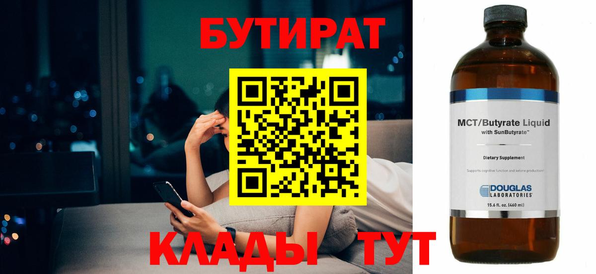 Бутират  Вход с VPN  Сергиев Посад  БУТИРАТ BDO 33% 