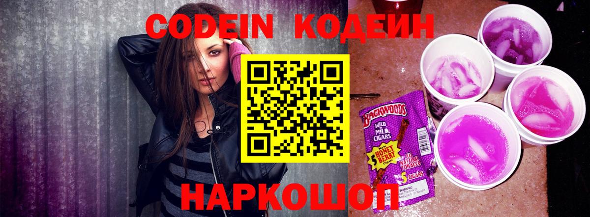 Сергиев Посад  Кодеин Purple Drank  Вход с VPN  Кодеиновый сироп Lean напиток Lean (лин) 